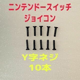 即日発送 新品 ニンテンドースイッチ ジョイコン Y字ネジ 10本