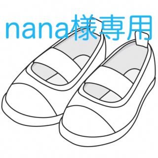 nana様専用です(スクールシューズ/上履き)