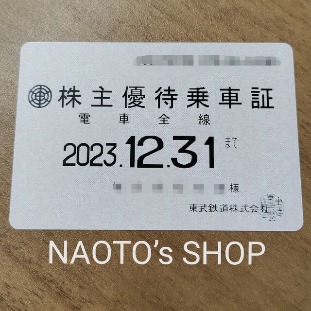 東武鉄道 株主優待 定期 パス 乗車証 2023/12/31 最新 - 鉄道乗車券