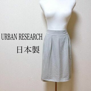 アーバンリサーチ(URBAN RESEARCH)のアーバンリサーチ スカート 膝丈 サイズフリー グレー 日本製(ひざ丈スカート)