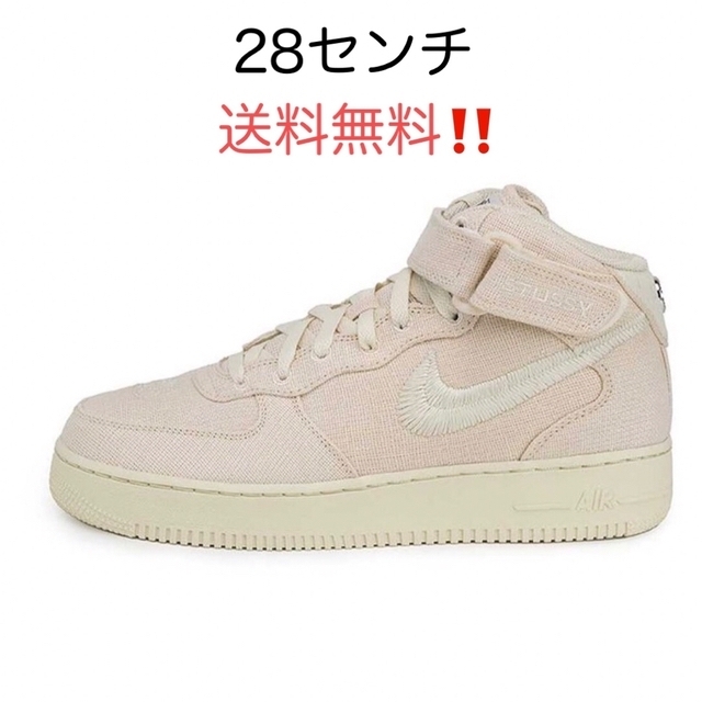 新品 NIKE stussy AIR FORCE 1 MID FOSSIL 28