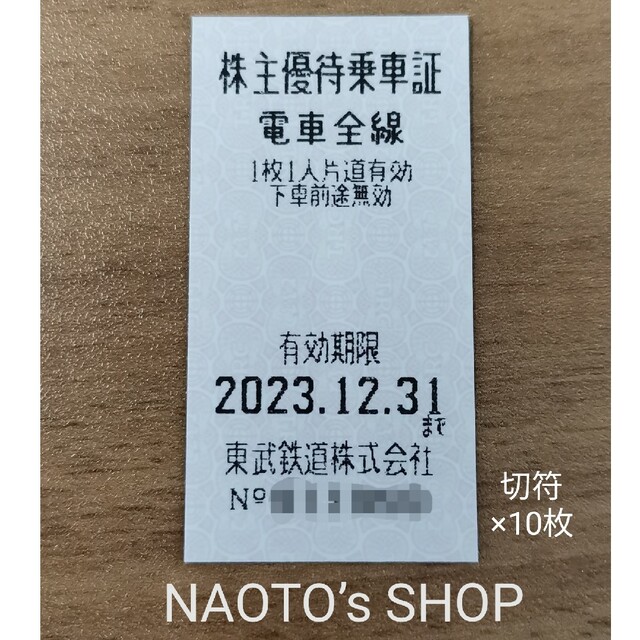 東武鉄道 株主優待 切符×10枚 最新 期限2023/12/31