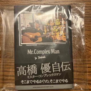 高橋優自伝 Ｍｒ．Ｃｏｍｐｌｅｘ　Ｍａｎ(ミュージシャン)