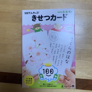 【美品】１００てんキッズ　きせつカード(絵本/児童書)