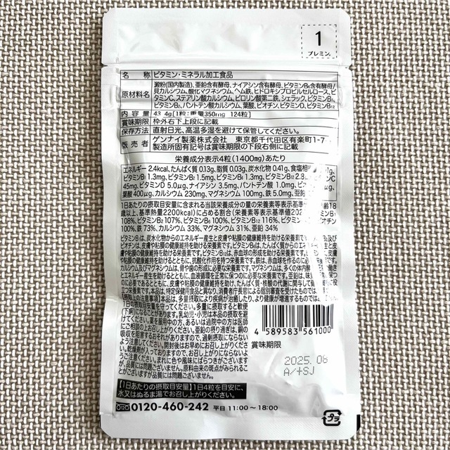 【新品・未開封・バラ売り可】ゲンナイ製薬 プレミン 葉酸 サプリ ４袋