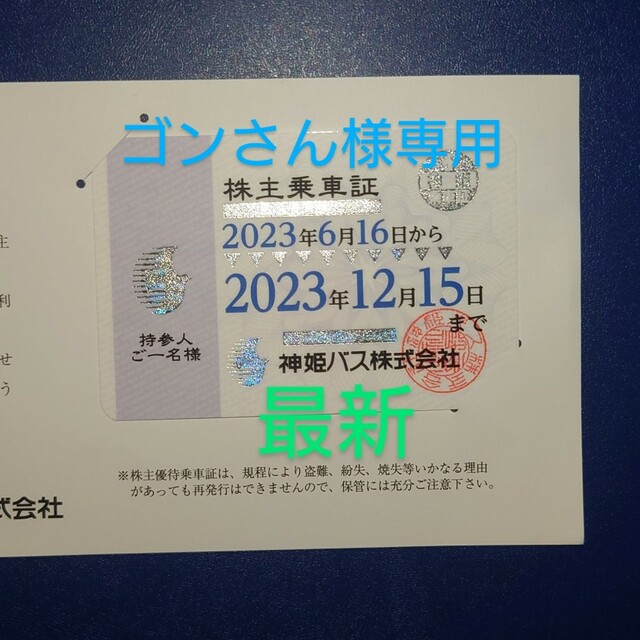 【ゴンさん専用】神姫バス　株主優待乗車証 チケットの乗車券/交通券(その他)の商品写真