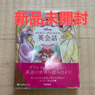 【新品未開封】ディズニープリンセスで英会話(語学/参考書)