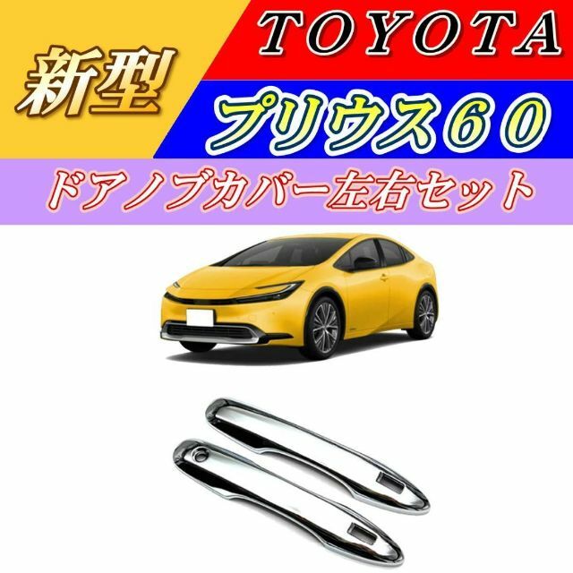 トヨタ(トヨタ)の新型 プリウス 60系 ドアハンドルカバー ５代目 メッキパネル 2P 自動車/バイクの自動車(車種別パーツ)の商品写真