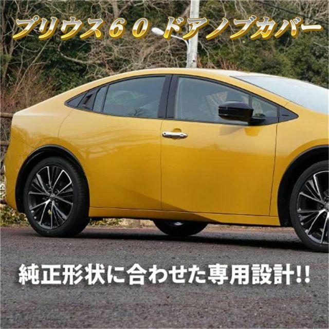 トヨタ(トヨタ)の新型 プリウス 60系 ドアハンドルカバー ５代目 メッキパネル 2P 自動車/バイクの自動車(車種別パーツ)の商品写真