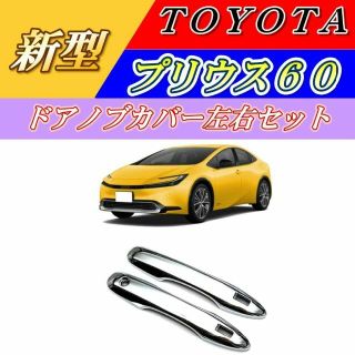 トヨタ(トヨタ)の新型 プリウス 60系 ドアハンドルカバー ５代目 メッキパネル 2P(車種別パーツ)