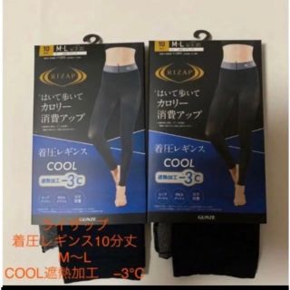 グンゼ(GUNZE)の新品ライザップ着圧レギンスCOOL遮熱加工−3℃ M〜Ｌ　２枚(レギンス/スパッツ)