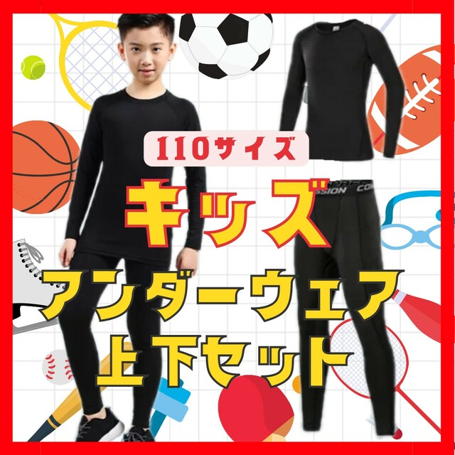 〔コンプレッションウェア上下セット〕キッズ 110 スポーツ セットアップ キッズ/ベビー/マタニティのキッズ服男の子用(90cm~)(その他)の商品写真