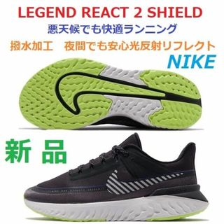 ナイキ(NIKE)の最後新品26.5　防水撥水　光反射リフレクト　レジェンド リアクト 2 シールド(シューズ)