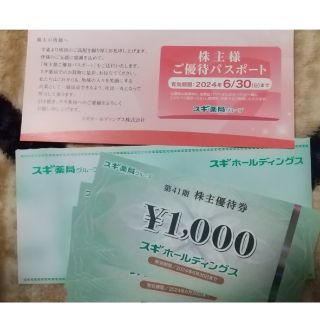 スギ薬局 株主優待 3000円 スギホールディングス(ショッピング)