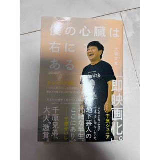 チャンス大城　僕の心臓は右にある(アート/エンタメ)