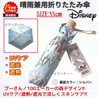ディズニー(Disney)の新品 ディズニー プー 晴雨兼用 折りたたみ傘 日傘 ブルー UV 遮熱 遮光(傘)
