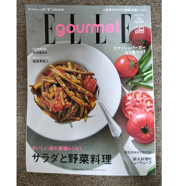 Elle Gourmet (エル・グルメ) 2023年 07月号 エンタメ/ホビーの雑誌(料理/グルメ)の商品写真