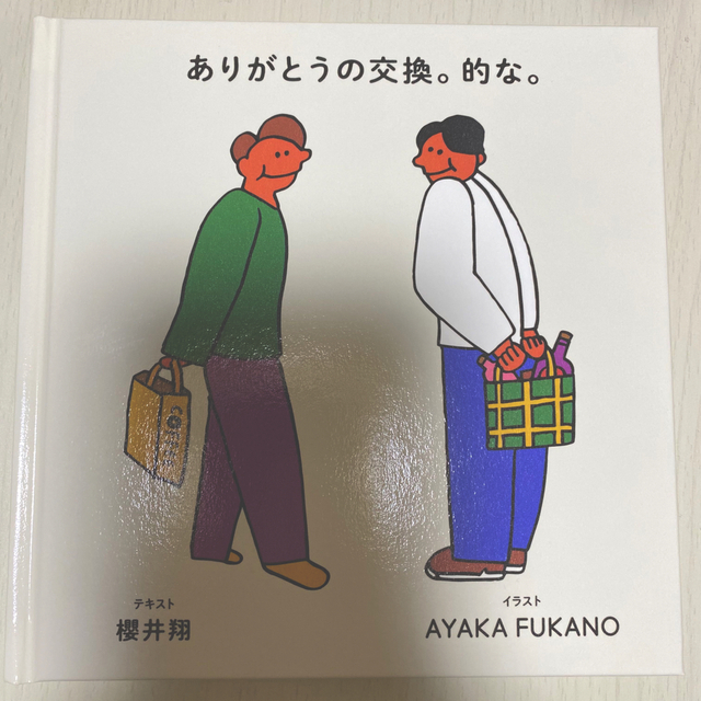 嵐(アラシ)の櫻井翔　絵本　ありがとうの交換。的な。 エンタメ/ホビーのタレントグッズ(アイドルグッズ)の商品写真