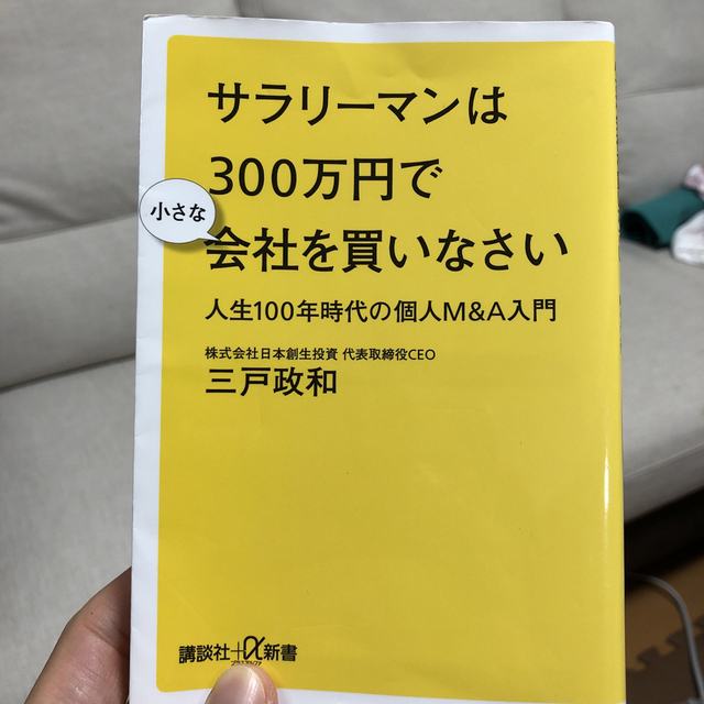 サラリーマンは３００万円で小さな会社を買いなさい 人生１００年時代の個人Ｍ＆Ａ入