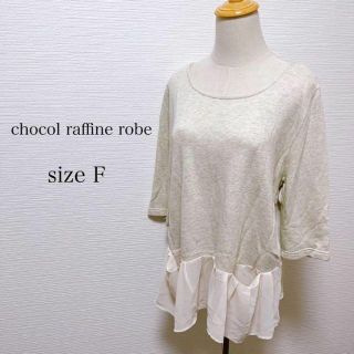 ショコラフィネローブ(chocol raffine robe)のショコラフィネローブ 裾シースルー 大人可愛い 七分丈 サイズフリー グレー系(カットソー(長袖/七分))