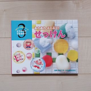 ものづくり絵本シリーズ　どうやってできるの？　あわあわぶくぶく　せっけん(絵本/児童書)