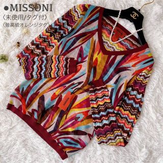 MISSONI - 未使用タグ付 最高級オレンジタグ 異素材 ミッソーニ マルチ ...