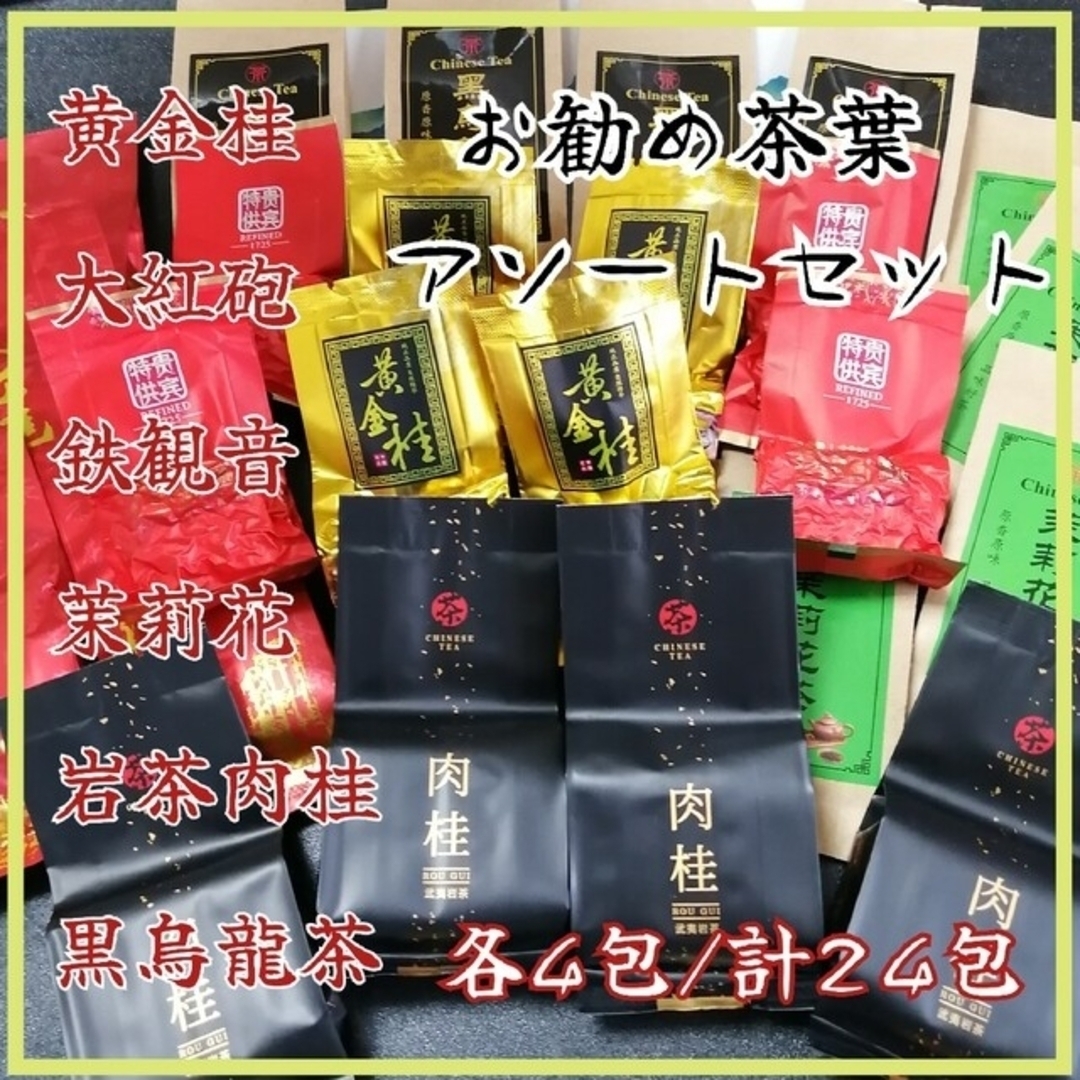 中国茶葉　人気のお勧め中国茶葉6種類/各4包/計24包！ 食品/飲料/酒の飲料(茶)の商品写真