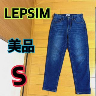 レプシィム(LEPSIM)の美品★LEPSIM★デニム★テーパードパンツ★S★ジーンズ★インディゴブルー(デニム/ジーンズ)