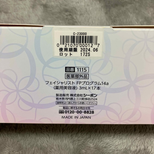 12周年記念イベントが フェイシャリスト FPプログラム14a 薬用美容液