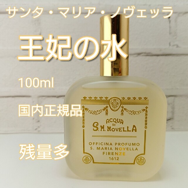 Santa Maria Novella - 残量多⭐「王妃の水」100ml サンタ・マリア・ノヴェッラの通販 by AK's shop