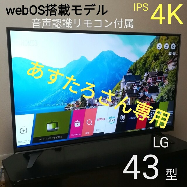 LG Electronics(エルジーエレクトロニクス)の【あすたろさん専用】IPS 4K／webOS搭載　LG　43型液晶テレビ スマホ/家電/カメラのテレビ/映像機器(テレビ)の商品写真