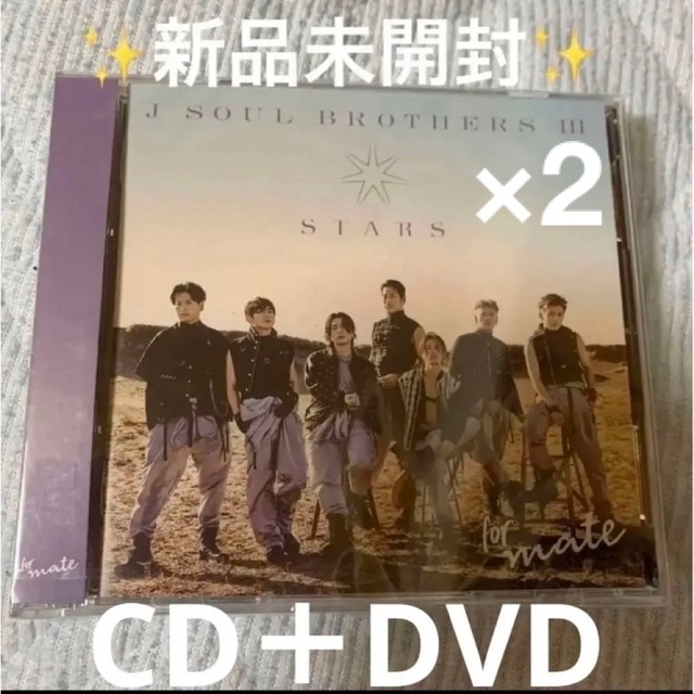 三代目 J Soul Brothers(サンダイメジェイソウルブラザーズ)の三代目J SOUL BROTHERS   「STARS 」CD＋DVD 2セット エンタメ/ホビーのDVD/ブルーレイ(ミュージック)の商品写真