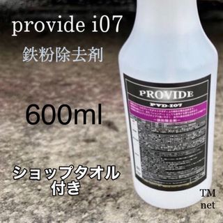 provide PVD-i07 鉄粉除去剤　600ml  ショップタオル、取説付(洗車・リペア用品)