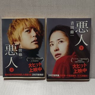 アサヒシンブンシュッパン(朝日新聞出版)の悪人 上、下　２冊セット(文学/小説)