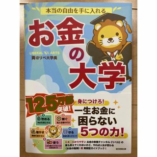 アサヒシンブンシュッパン(朝日新聞出版)の本当の自由を手に入れるお金の大学(ビジネス/経済/投資)