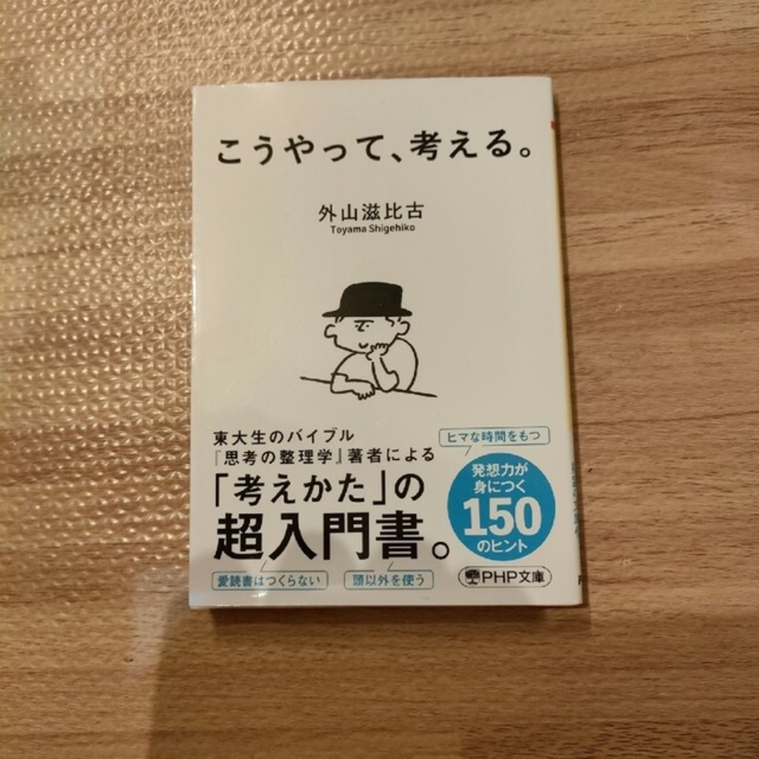 こうやって、考える。 エンタメ/ホビーの本(その他)の商品写真