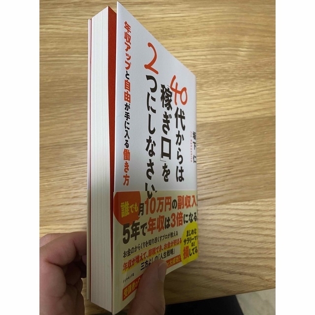 ４０代からは「稼ぎ口」を２つにしなさい 年収アップと自由が手に入る働き方 エンタメ/ホビーの本(ビジネス/経済)の商品写真