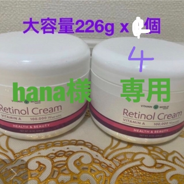 【新品・未使用】レチノールクリーム／ビタミンワールド　大容量226g x 4個Retinol