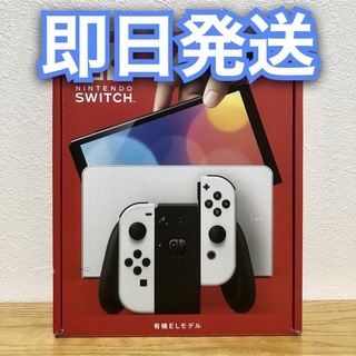 Nintendo Switch - ニンテンドースイッチ(有機ELモデル) 任天堂スイッチ本体 ホワイト 送料込
