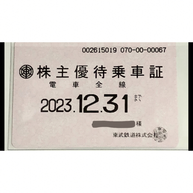 東武鉄道 株主優待 乗車証定期券