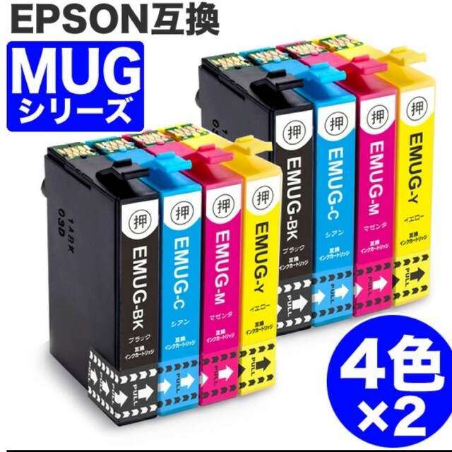 EPSON(エプソン)のエプソン　MUG ４色セット×２ 互換インク スマホ/家電/カメラのPC/タブレット(PC周辺機器)の商品写真