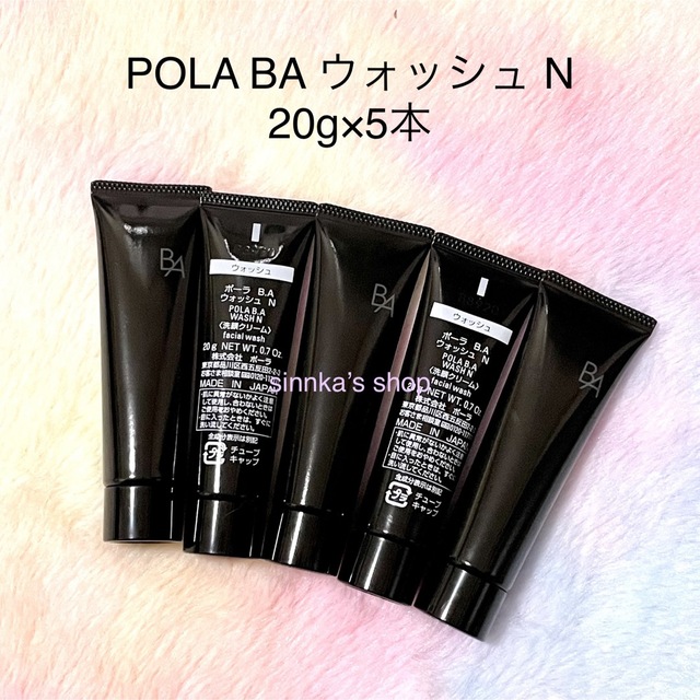 ★限定品★本品同量‼️POLA BA ウォッシュ N 20g×5本