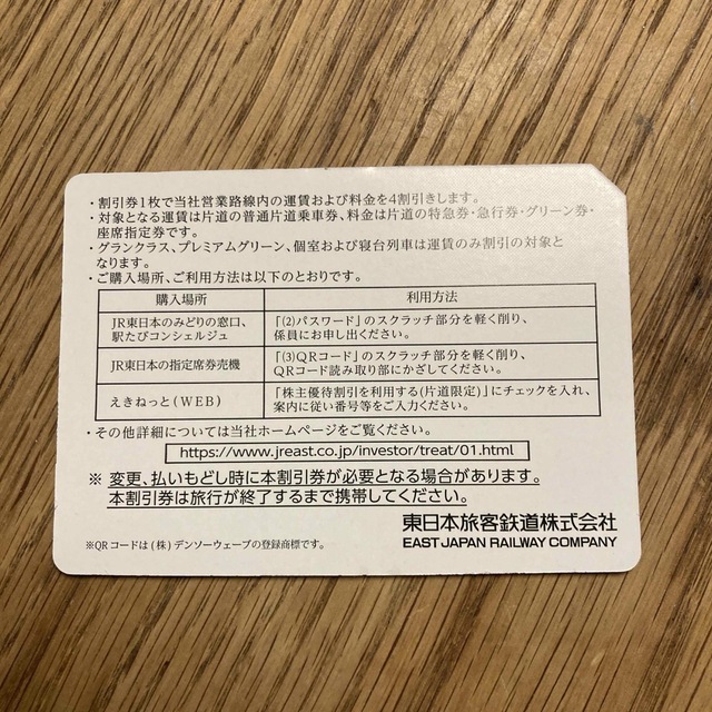 JR東日本株主優待割引券(4割引) ４枚セット‼️ チケットの乗車券/交通券(鉄道乗車券)の商品写真