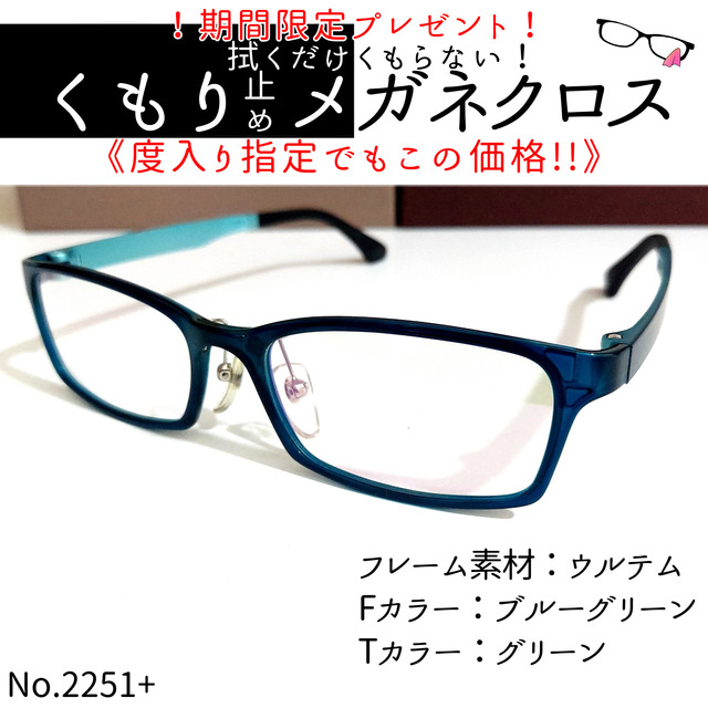 No.2251+メガネ ウルテム素材 ブルーグリーン【度数入り込み価格