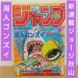 シュウエイシャ(集英社)の週刊少年ジャンプ 1984年40号※海人ゴンズイ 新連載※北斗の拳 2色カラー(少年漫画)