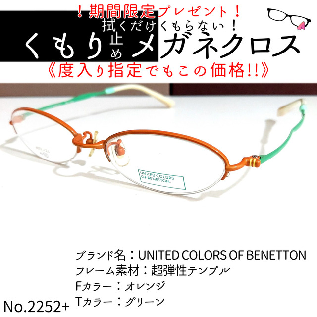 No.2252+メガネ BENETTON【度数入り込み価格】-