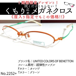 No.2252+メガネ BENETTON【度数入り込み価格】 | imperialspabrescia.it