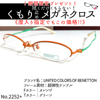 ベネトン(BENETTON)のNo.2252+メガネ　BENETTON【度数入り込み価格】(サングラス/メガネ)