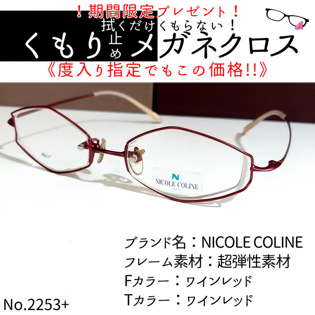 No.2253メガネ NICOLE COLINE【度数入り込み価格】-