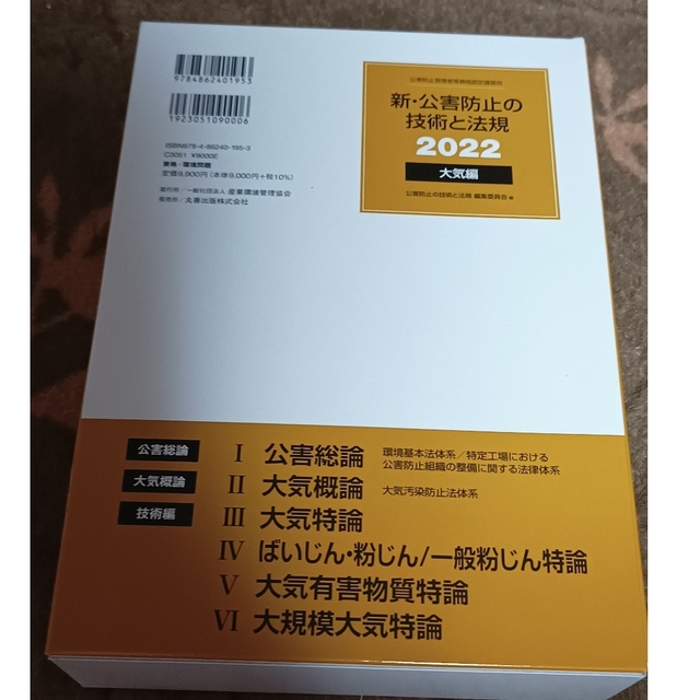 新・公害防止の技術と法規　大気編（全３冊セット） 公害防止管理者等資格認定講習用 エンタメ/ホビーの本(科学/技術)の商品写真